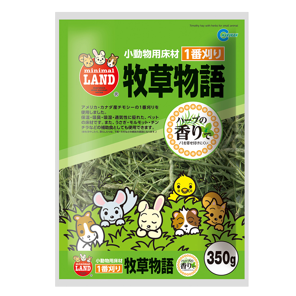 牧草物語350g（ハーブ入）