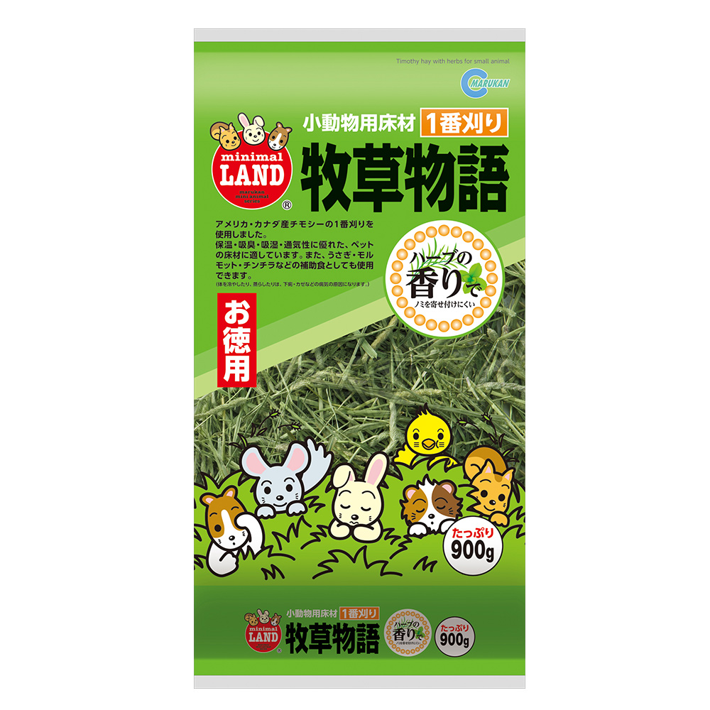 牧草物語900g（ハーブ入）