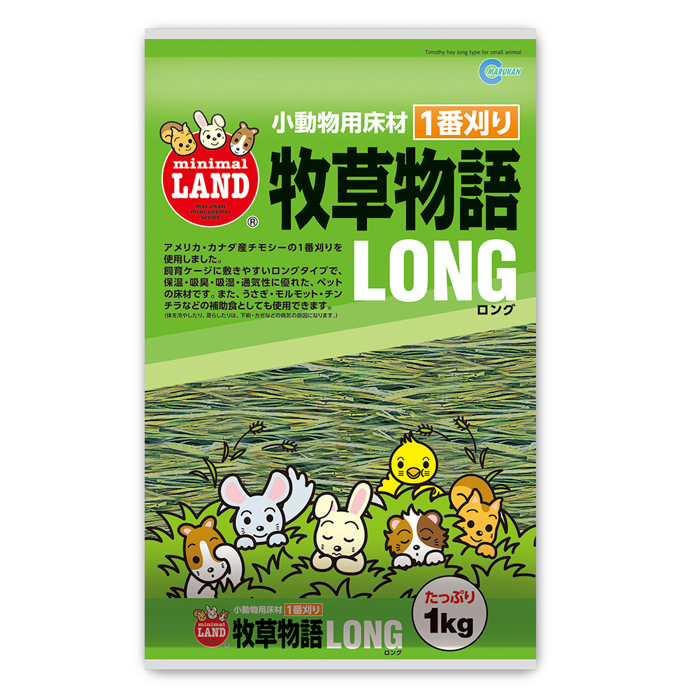 牧草物語ロング