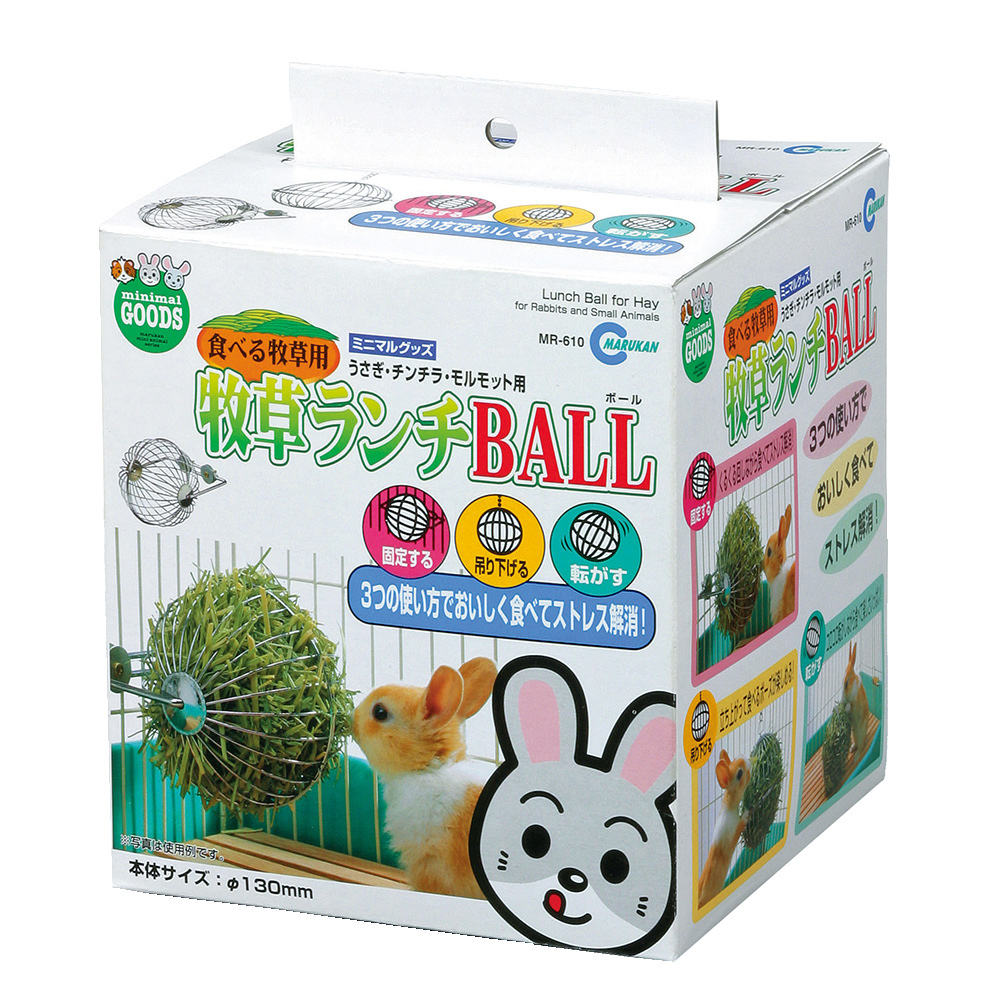 牧草ランチBALL