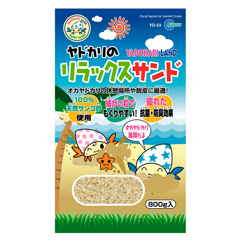ヤドカリのリラックスサンド