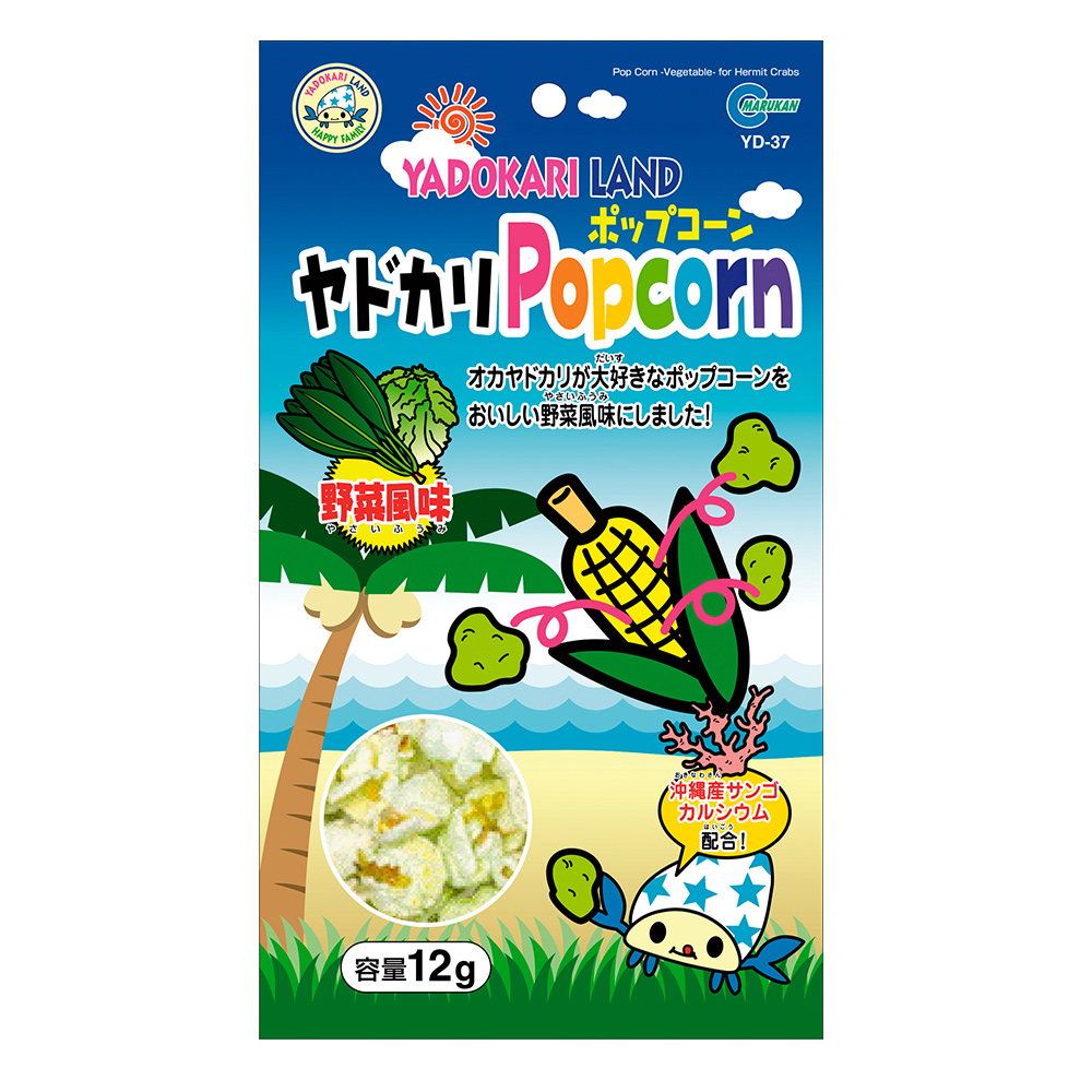 ヤドカリポップコーン<br>野菜風味
