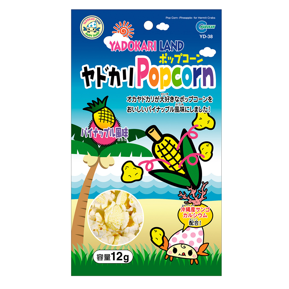 ヤドカリポップコーン<br>パイナップル風味