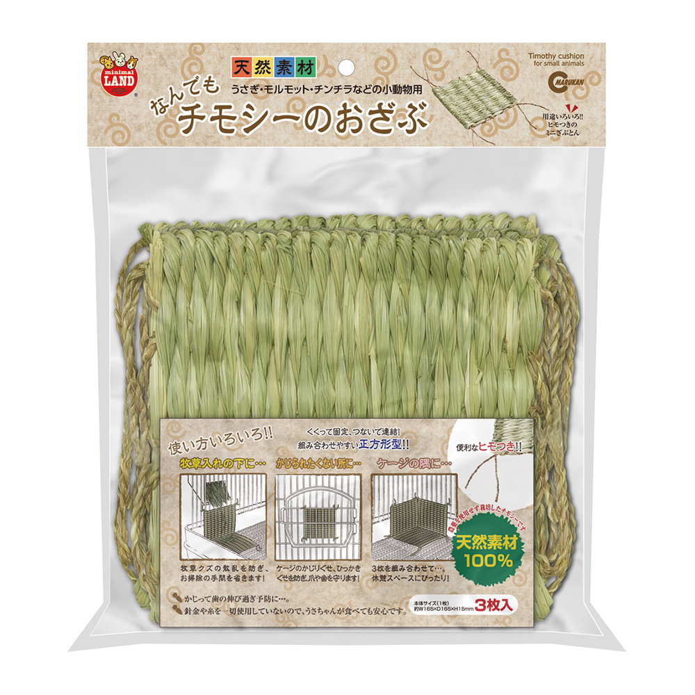 チモシーのおざぶ