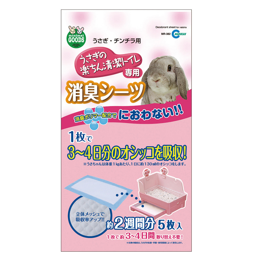 うさぎの楽ちん清潔トイレ　専用消臭シーツ(約２週間分）
