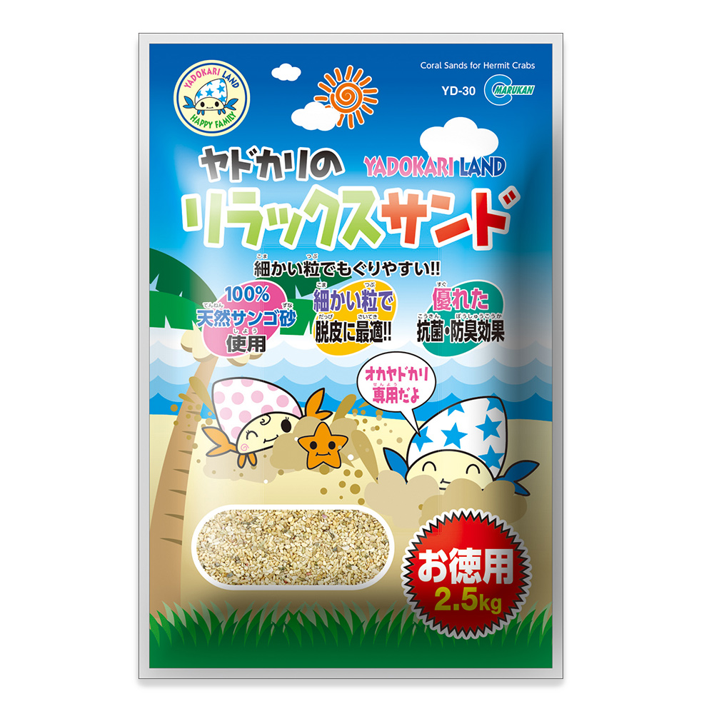 ヤドカリのリラックスサンド お徳用