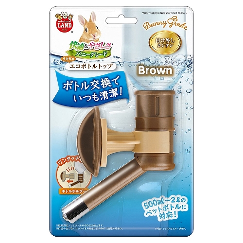 エコボトルトップ ブラウン