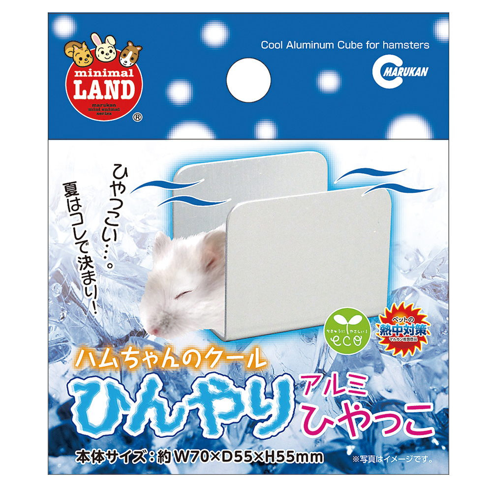 ハムちゃんのひんやり<br>アルミひやっこ