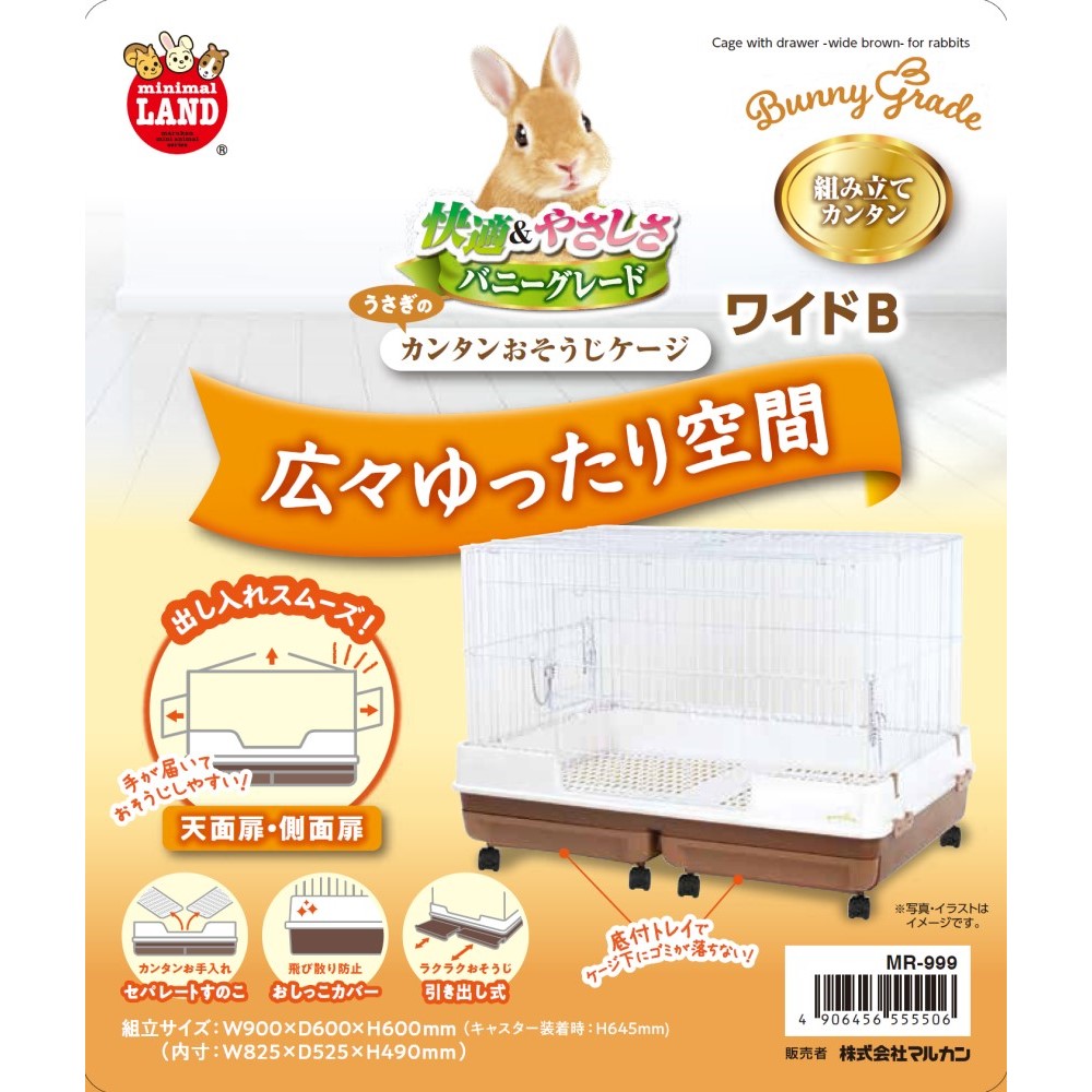 うさぎのカンタンおそうじケージ<br>ワイドB