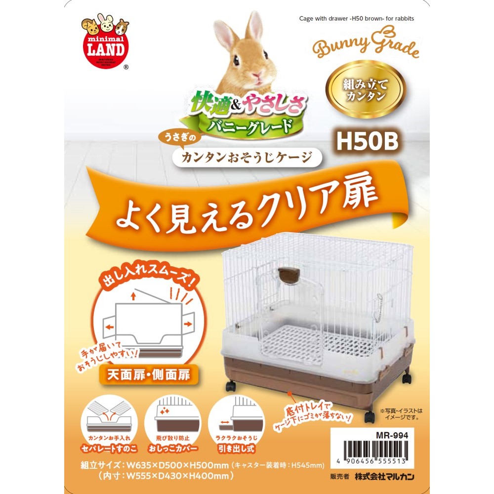 うさぎのカンタンおそうじケージ H50B