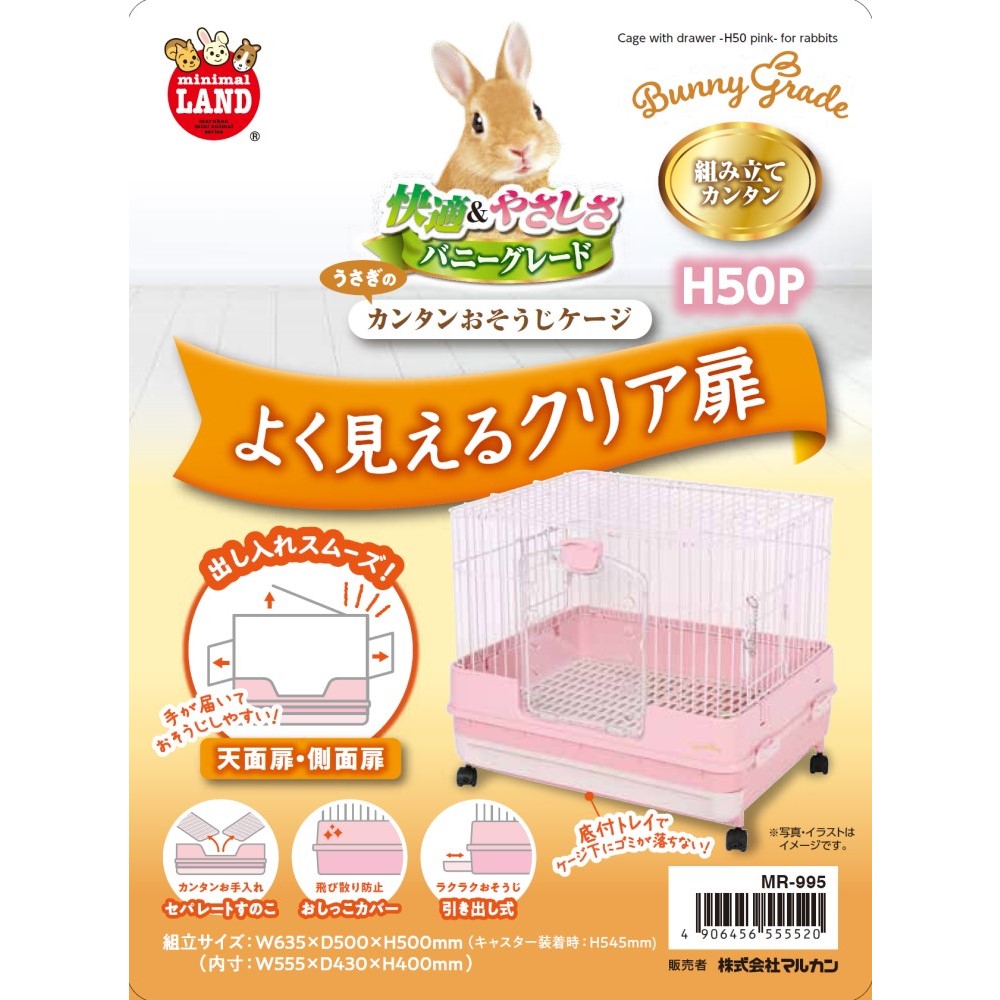 うさぎのカンタンおそうじケージ H50P