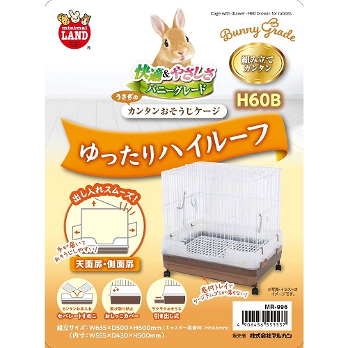 うさぎのカンタンおそうじケージ H60B
