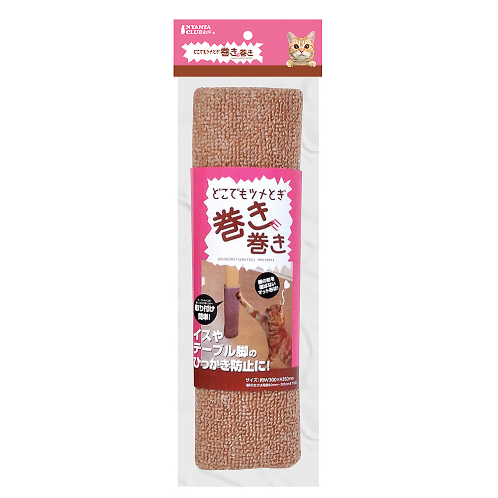 どこでもツメとぎ巻き巻き