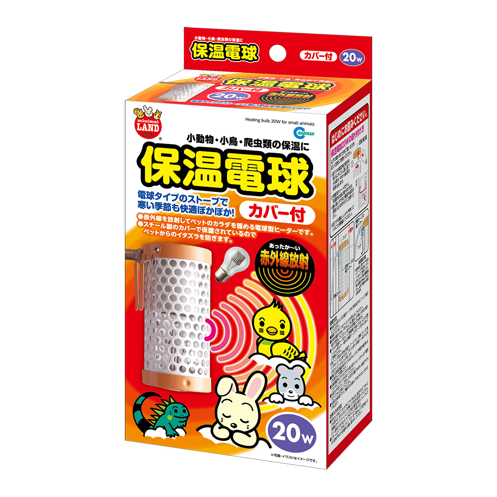 保温電球20W（カバー付）