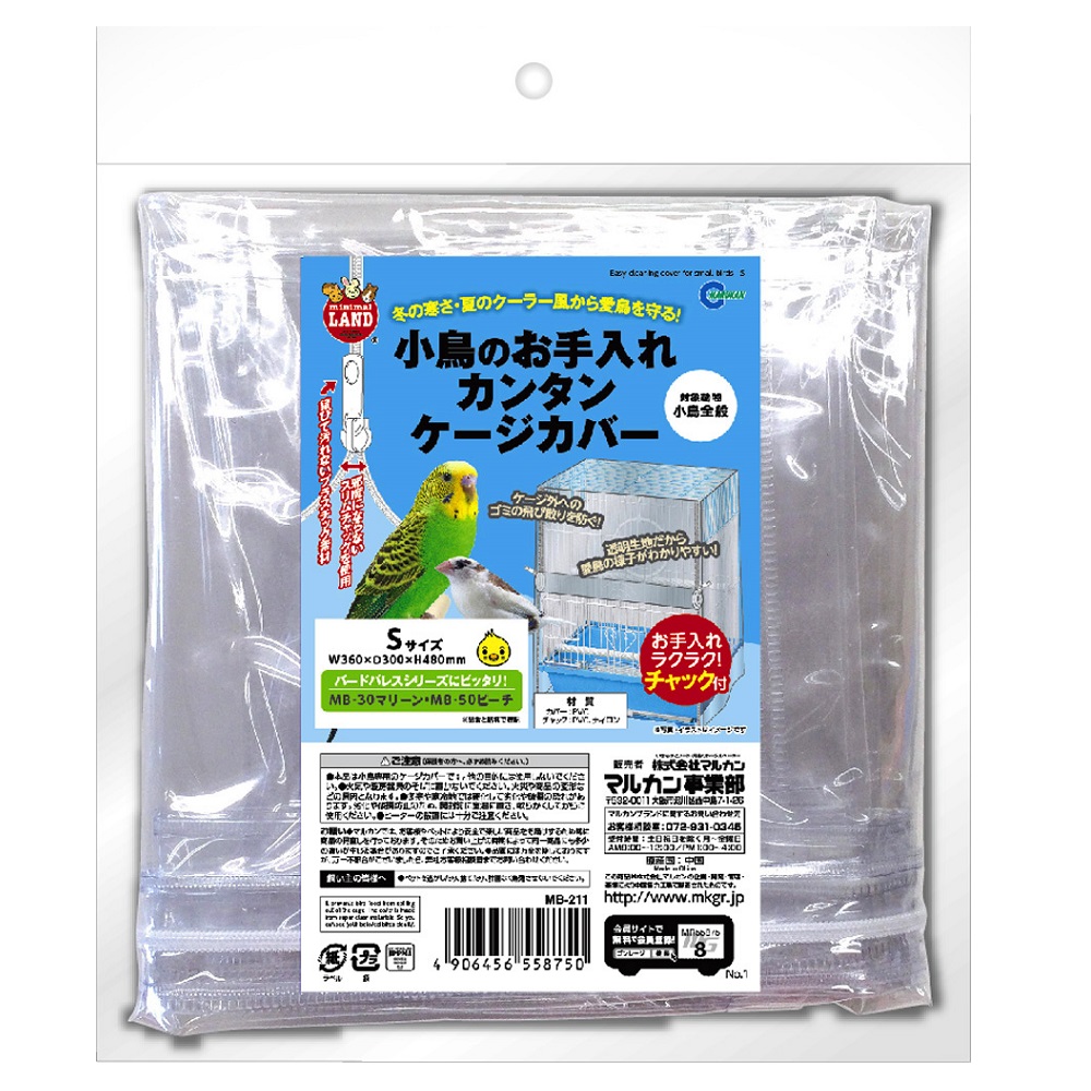 小鳥のお手入れカンタン<br>ケージカバー S