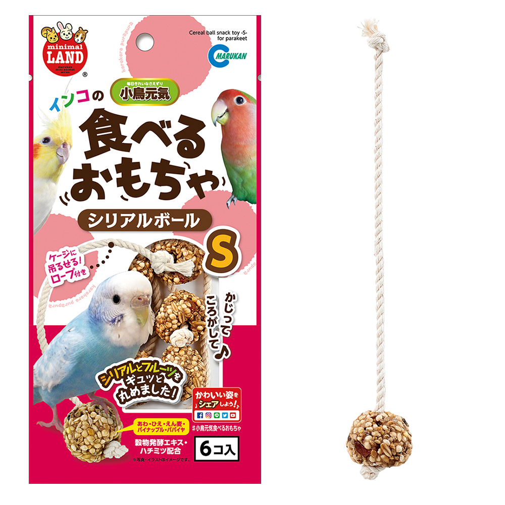 インコのシリアルボール S