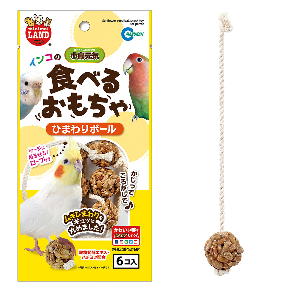 インコのひまわりボール