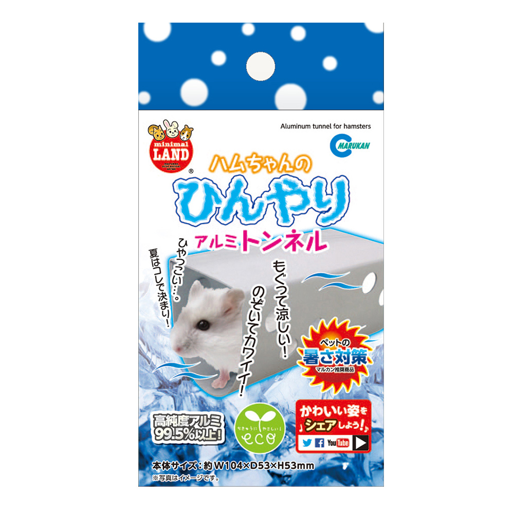 ハムちゃんのひんやり<br>アルミトンネル
