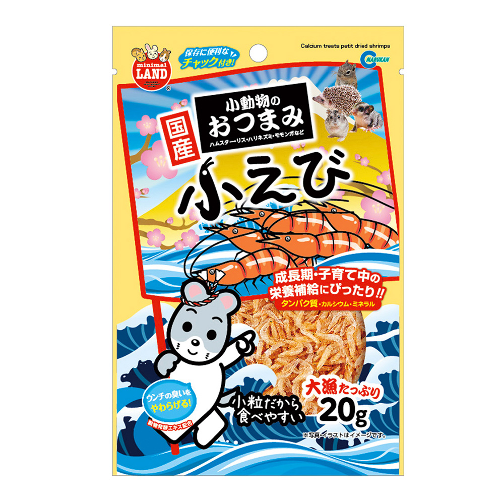 小動物のおつまみ 小えび