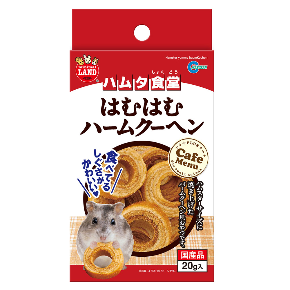ハムタ食堂<br>はむはむハームクーヘン
