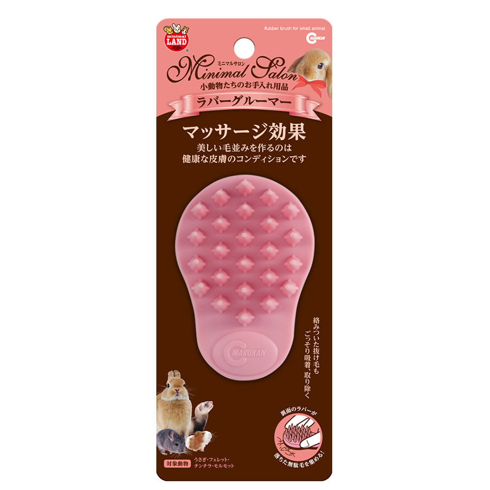 ミニマルサロン<br>ラバーグルーマー