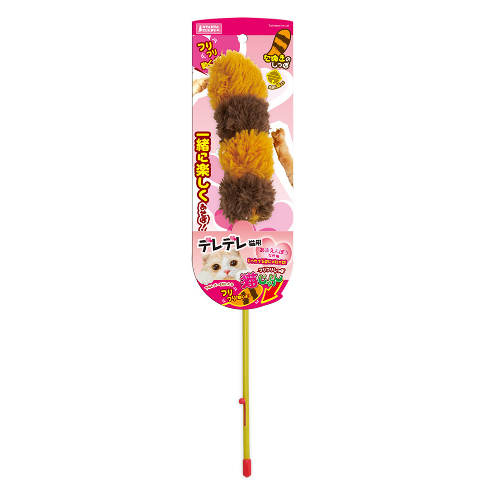 フリフリしっぽ猫じゃらし<br>たぬき デレデレ猫用