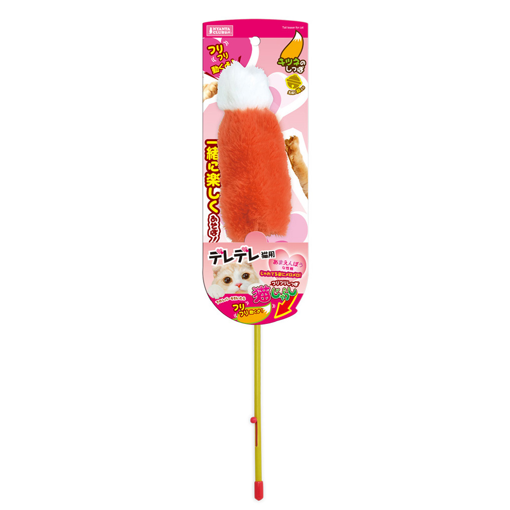 フリフリしっぽ猫じゃらし<br>キツネ デレデレ猫用