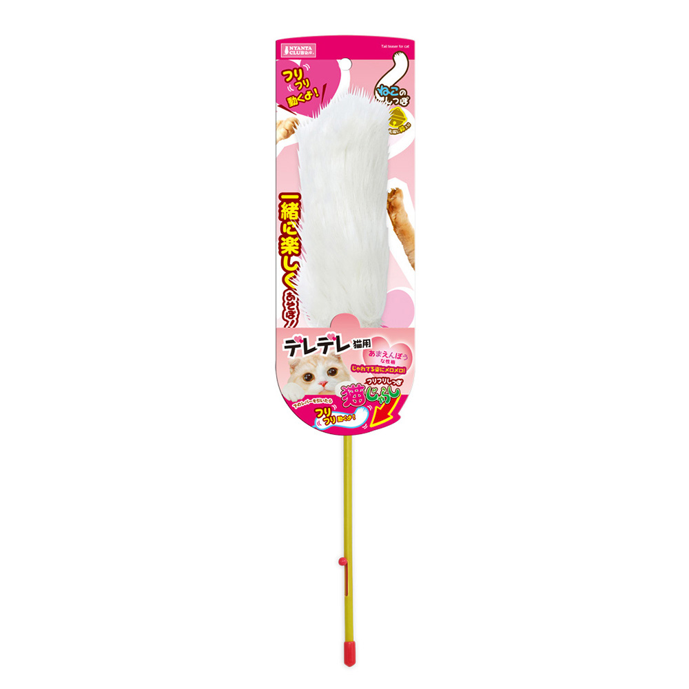 フリフリしっぽ猫じゃらし<br>デレデレ猫用