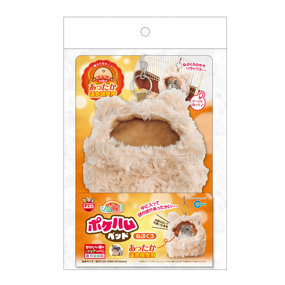 ほっとハム暖<br>ポケハムベッド　ねぶくろ