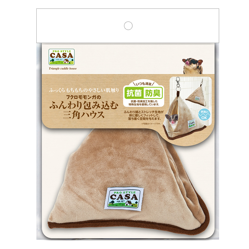 フクロモモンガの<br>ふんわり包み込む三角ハウス
