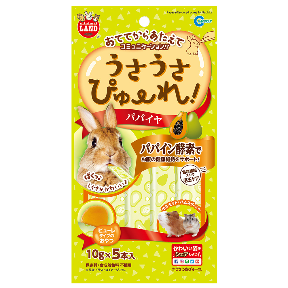 うさうさぴゅーれ　パパイヤ