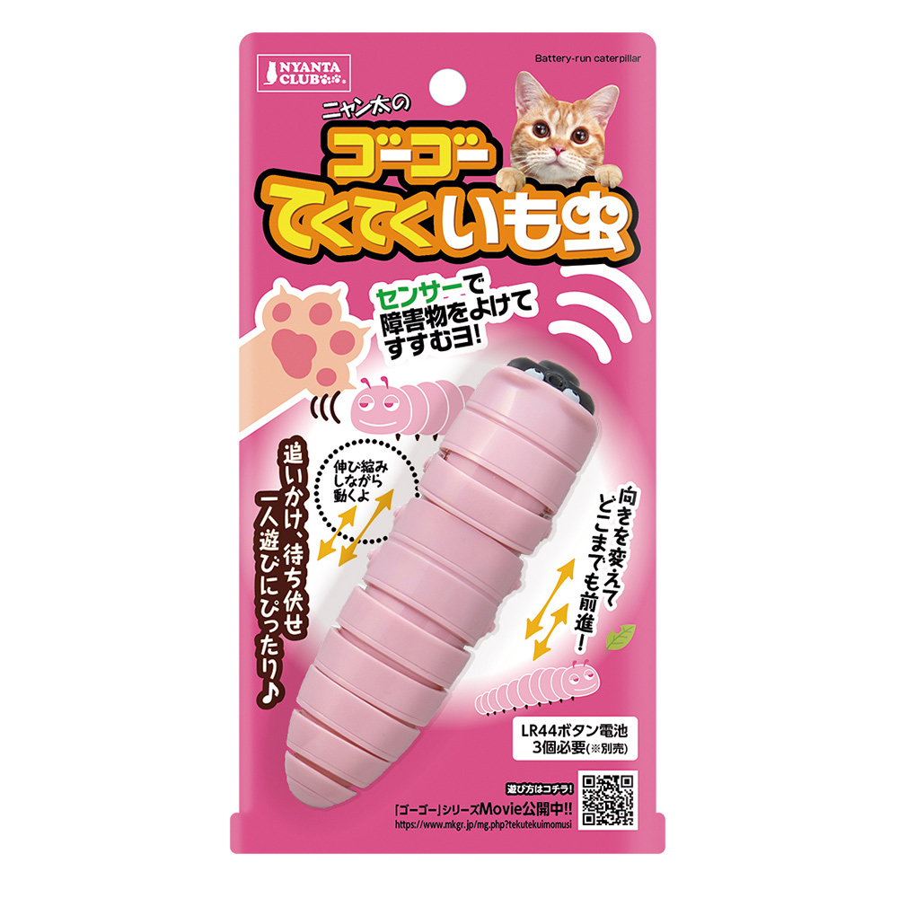 ゴーゴーてくてくイモムシ