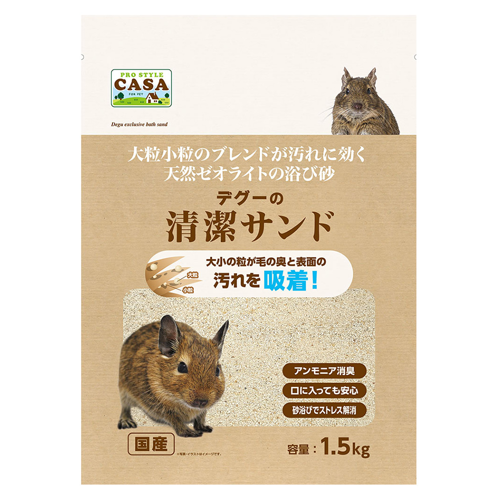 デグーの清潔サンド