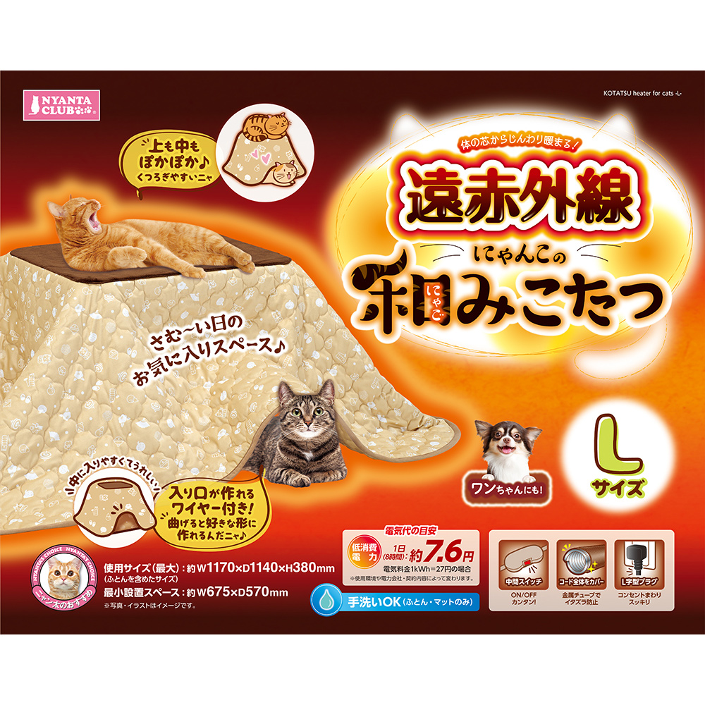 遠赤外線にゃんこの<br>和み（にゃごみ）こたつ L
