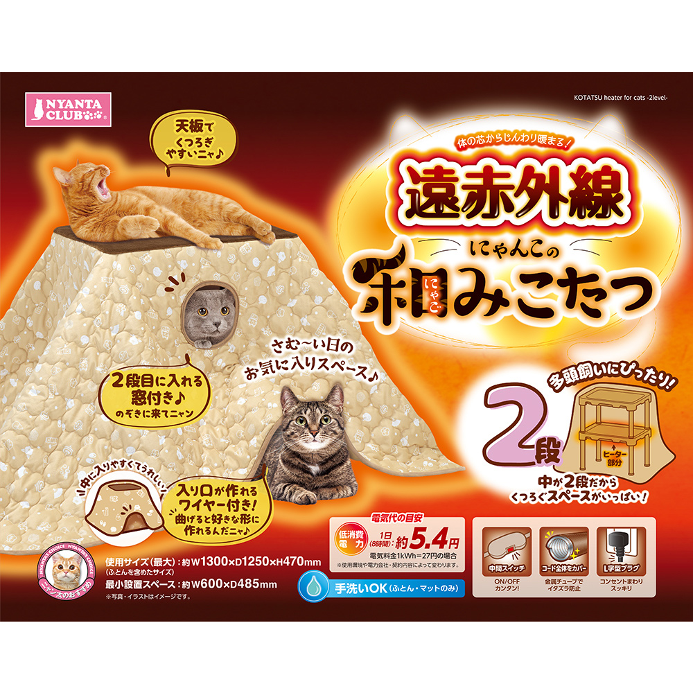 遠赤外線にゃんこの<br>和み（にゃごみ）こたつ 2段