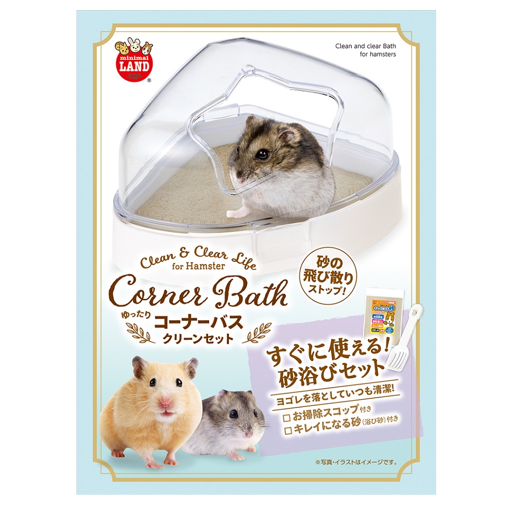 ゆったりコーナーバス<br> クリーンセット