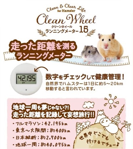 クリーンホイール<br> ランニングメーター 15