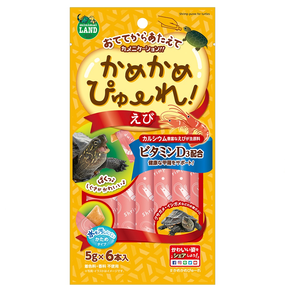 かめかめぴゅーれ えび