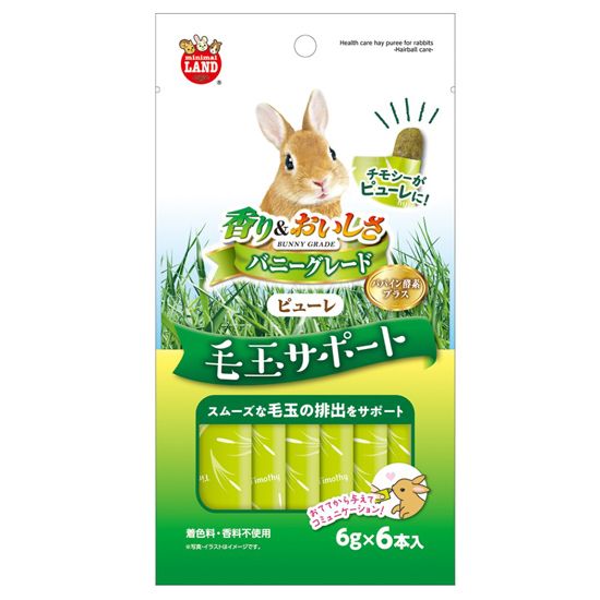 バニーグレードピューレ<br> 毛玉サポート
