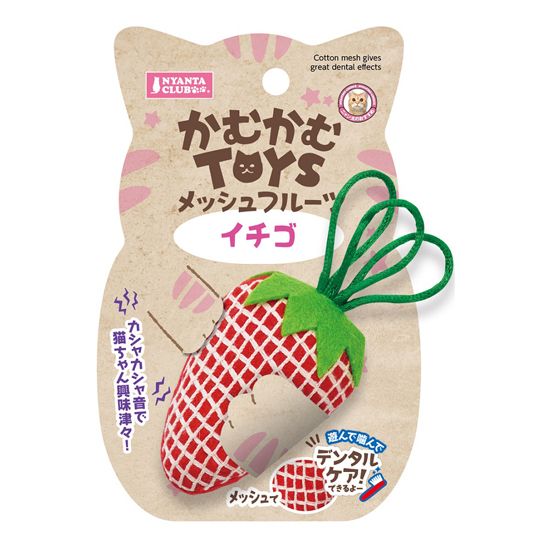 かむかむTOYS<br> メッシュフルーツ イチゴ