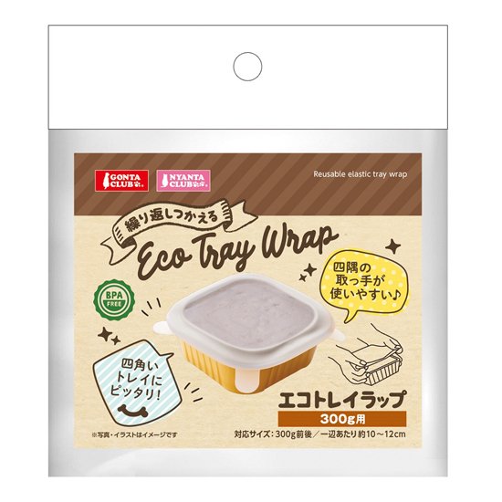 エコトレイラップ300g用