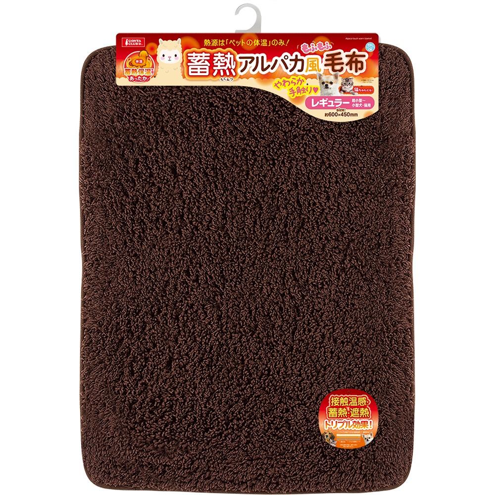 蓄熱アルパカ風毛布<br>レギュラー