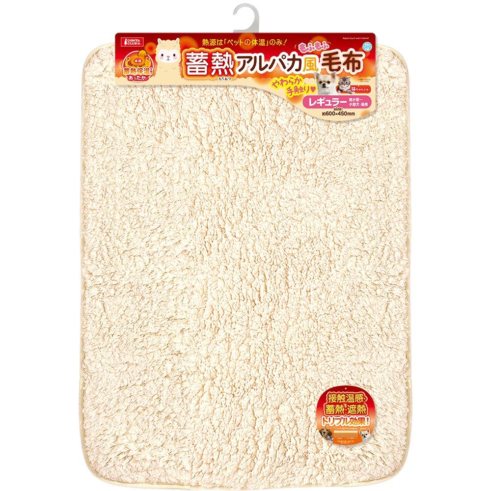 蓄熱アルパカ風毛布<br>レギュラー
