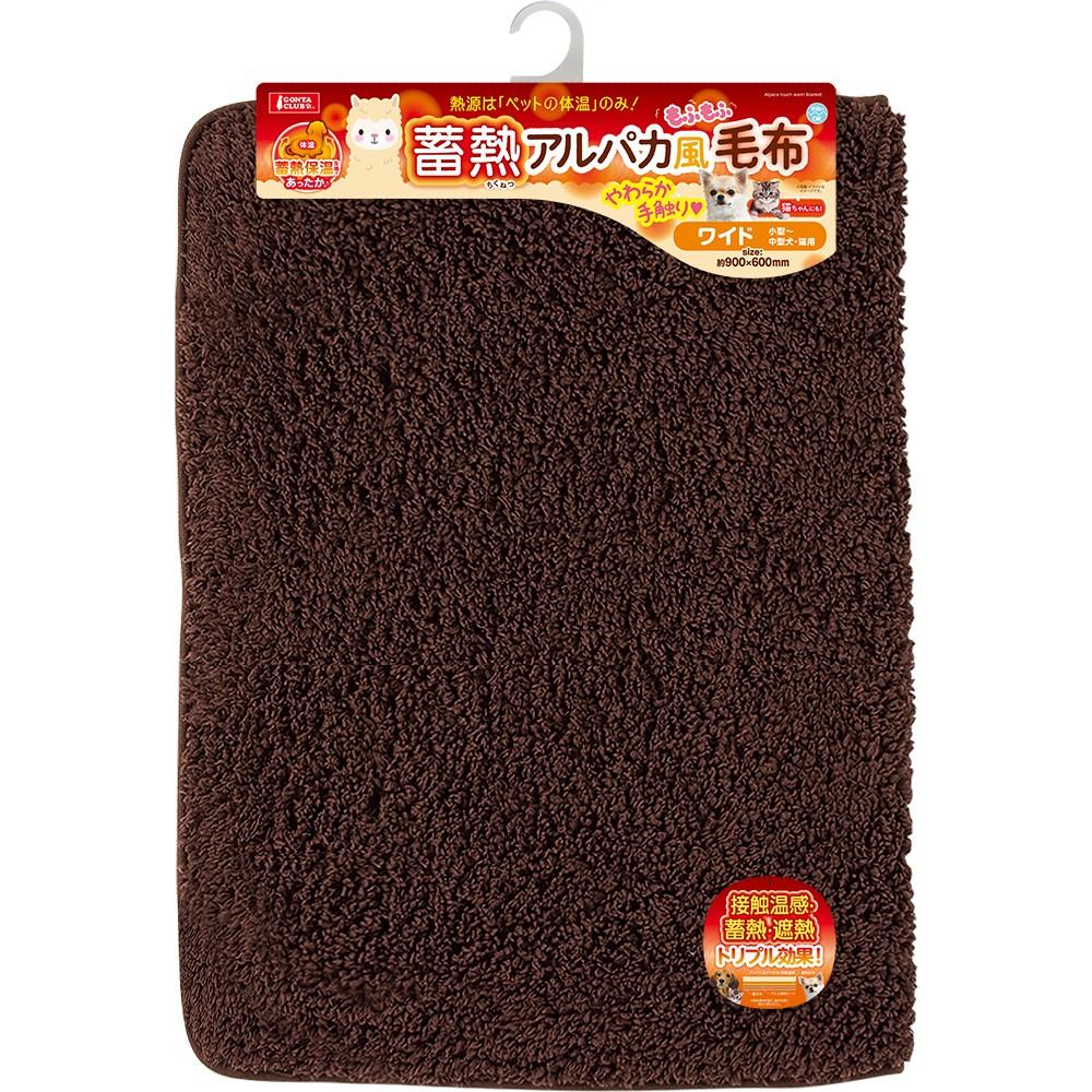 蓄熱アルパカ風毛布<br>ワイド
