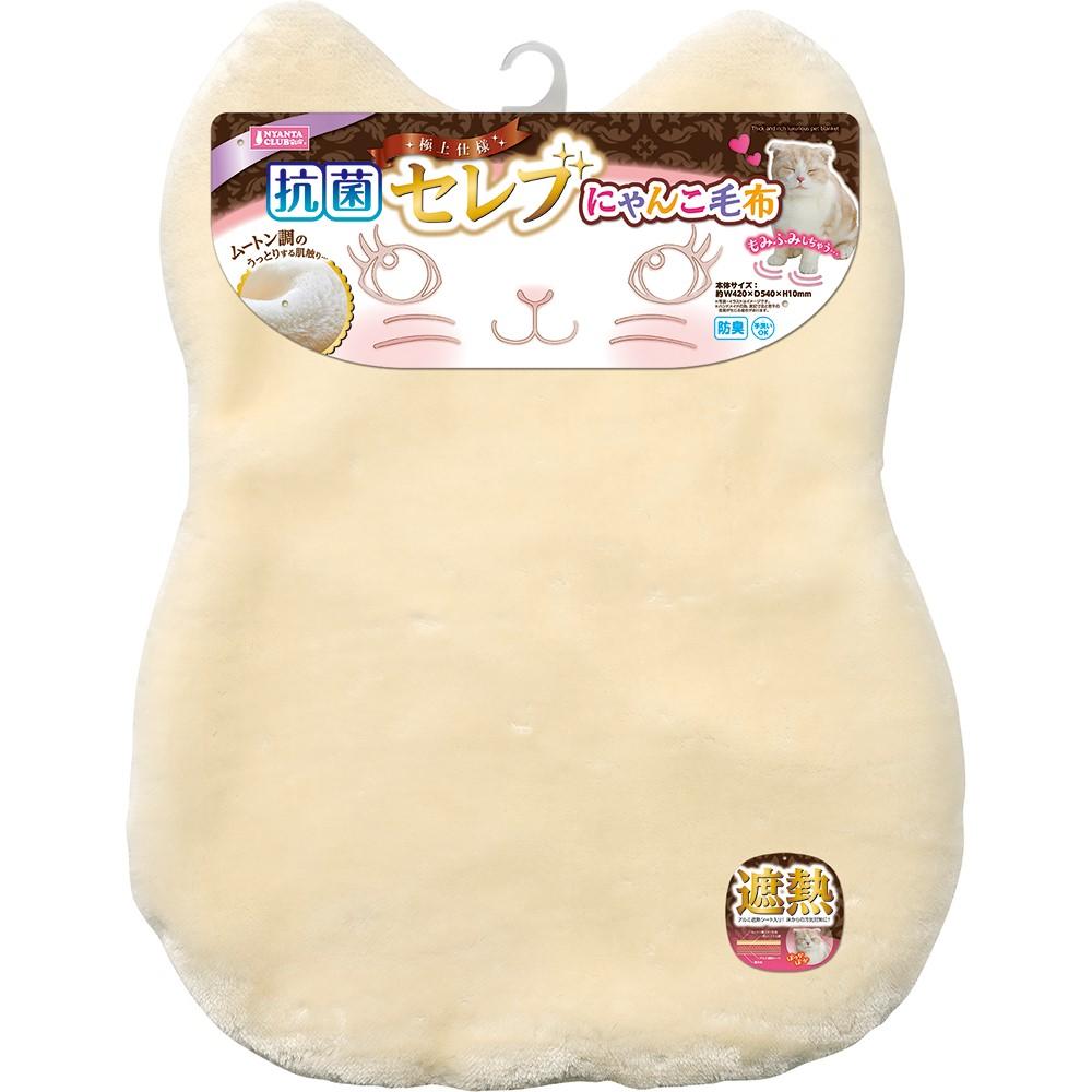 抗菌セレブにゃんこ毛布