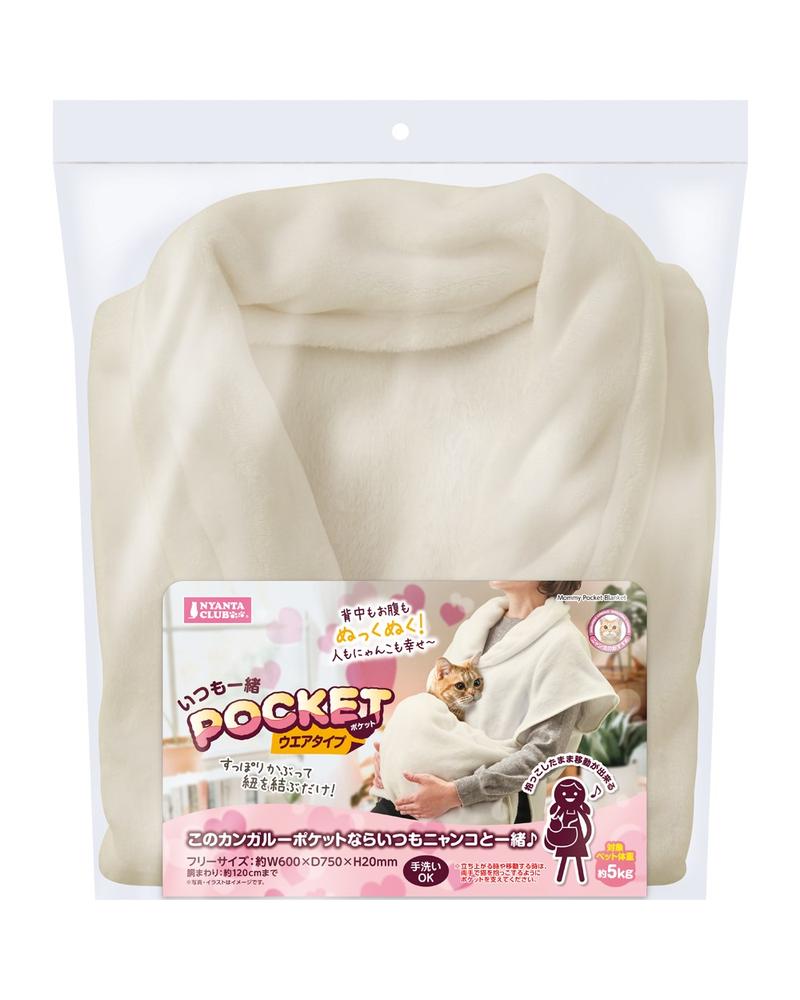 いつも一緒ポケットウエアタイプ