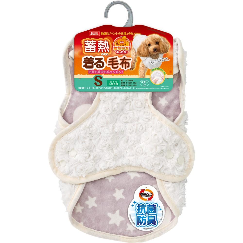 蓄熱着る毛布S