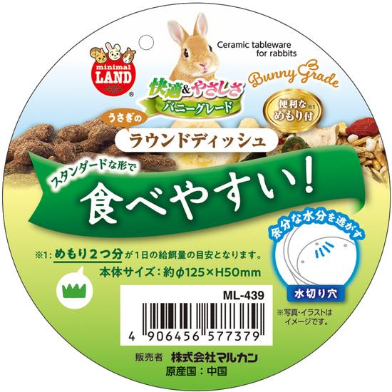 うさぎのラウンドディッシュ