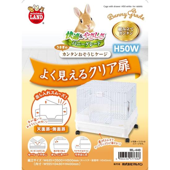 うさぎのカンタンおそうじケージ H50W