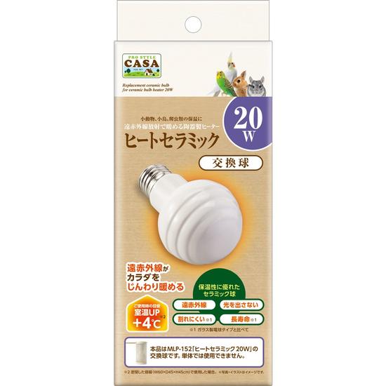 ヒートセラミック 交換球 20W